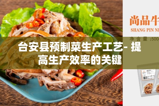 台安县预制菜生产工艺- 提高生产效率的关键