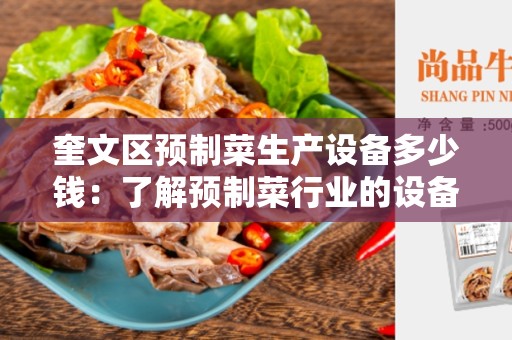 奎文区预制菜生产设备多少钱：了解预制菜行业的设备投资