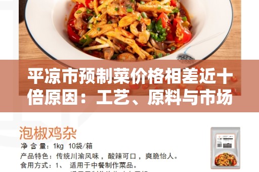 平凉市预制菜价格相差近十倍原因：工艺、原料与市场竞争