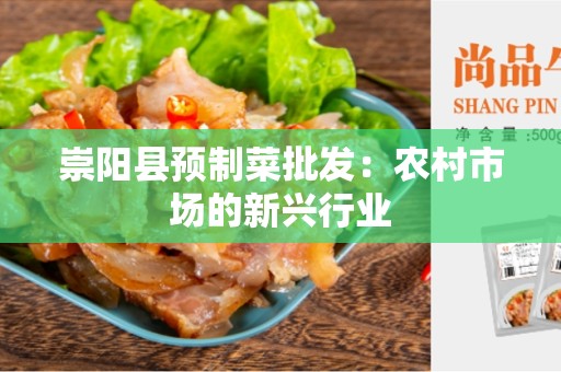 崇阳县预制菜批发：农村市场的新兴行业