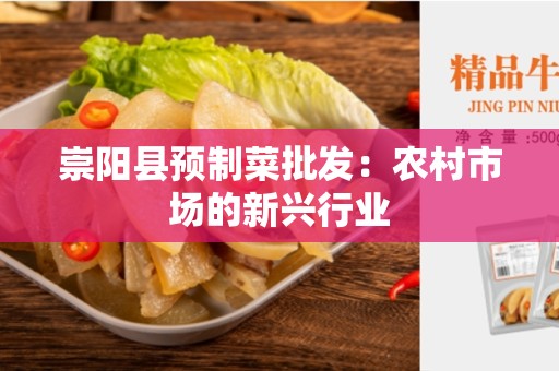 崇阳县预制菜批发：农村市场的新兴行业