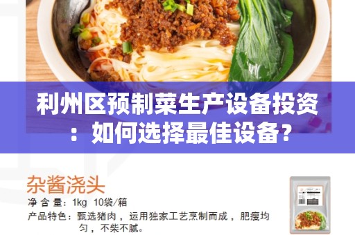 利州区预制菜生产设备投资：如何选择最佳设备？