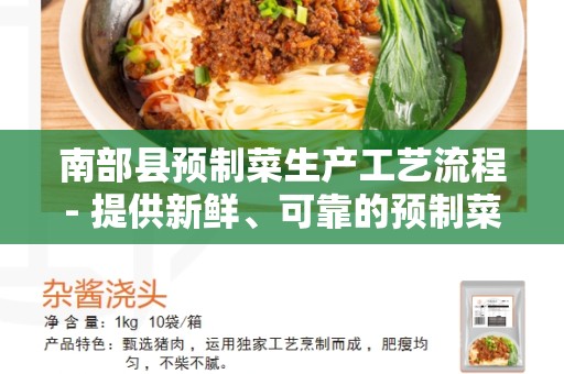 南部县预制菜生产工艺流程- 提供新鲜、可靠的预制菜品