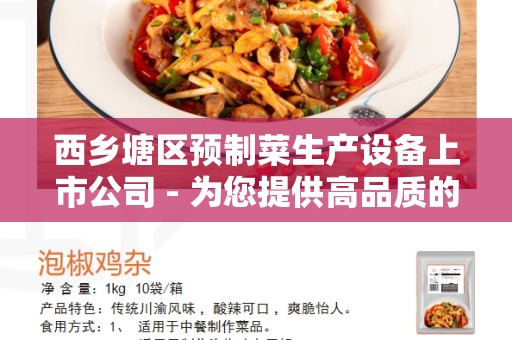 西乡塘区预制菜生产设备上市公司 - 为您提供高品质的预制菜生产设备