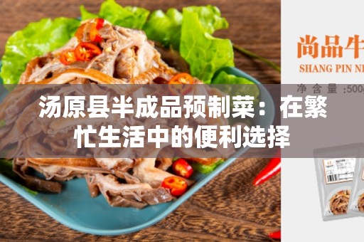 汤原县半成品预制菜：在繁忙生活中的便利选择