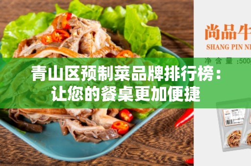 青山区预制菜品牌排行榜：让您的餐桌更加便捷