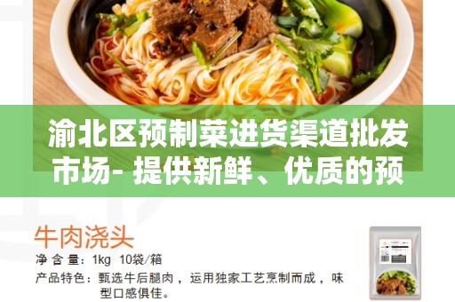 渝北区预制菜进货渠道批发市场- 提供新鲜、优质的预制菜