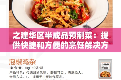 之建华区半成品预制菜：提供快捷和方便的烹饪解决方案