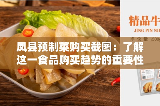 凤县预制菜购买截图：了解这一食品购买趋势的重要性