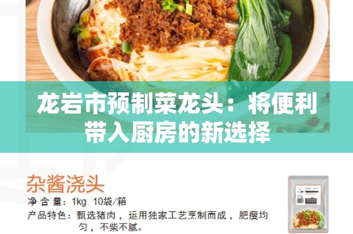 龙岩市预制菜龙头：将便利带入厨房的新选择