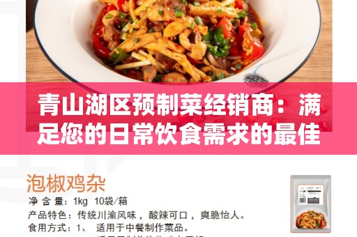 青山湖区预制菜经销商：满足您的日常饮食需求的最佳选择