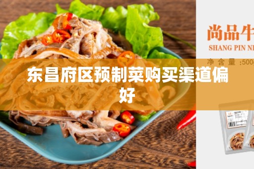 东昌府区预制菜购买渠道偏好