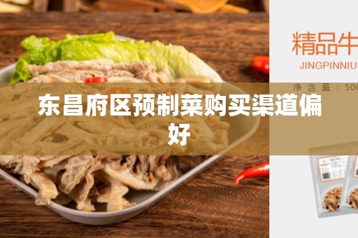 东昌府区预制菜购买渠道偏好