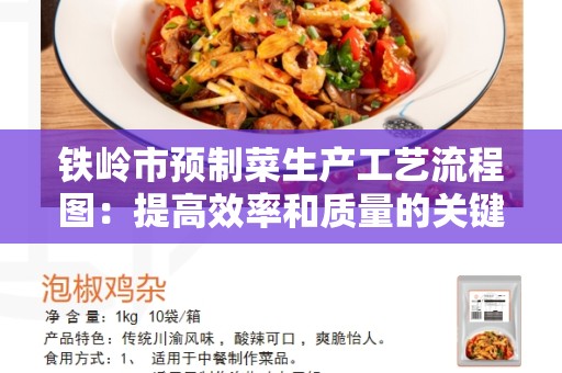 铁岭市预制菜生产工艺流程图：提高效率和质量的关键