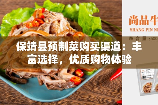 保靖县预制菜购买渠道：丰富选择，优质购物体验