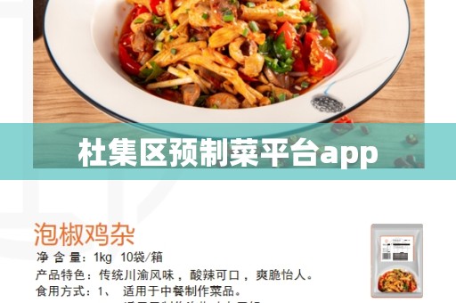 杜集区预制菜平台app