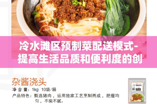 冷水滩区预制菜配送模式- 提高生活品质和便利度的创新方法