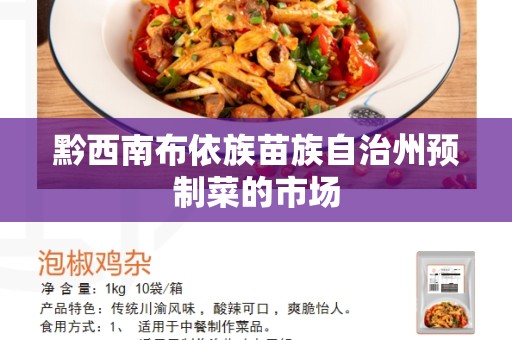 黔西南布依族苗族自治州预制菜的市场