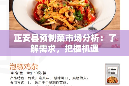 正安县预制菜市场分析：了解需求，把握机遇