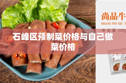 石峰区预制菜价格与自己做菜价格