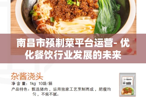 南昌市预制菜平台运营- 优化餐饮行业发展的未来