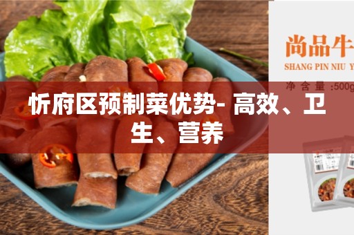 忻府区预制菜优势- 高效、卫生、营养