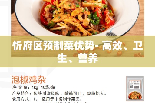 忻府区预制菜优势- 高效、卫生、营养