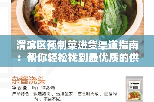 渭滨区预制菜进货渠道指南：帮你轻松找到最优质的供应商