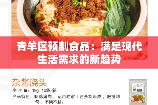 青羊区预制食品：满足现代生活需求的新趋势