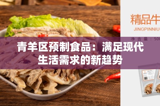 青羊区预制食品：满足现代生活需求的新趋势