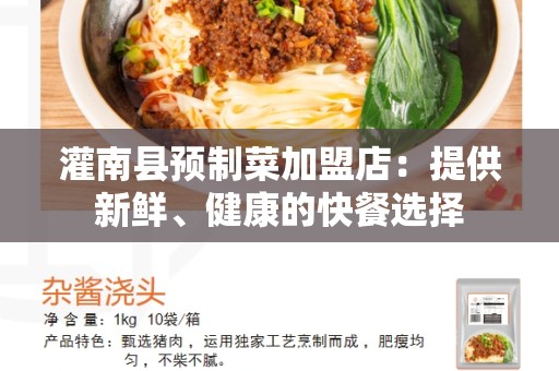 灌南县预制菜加盟店：提供新鲜、健康的快餐选择