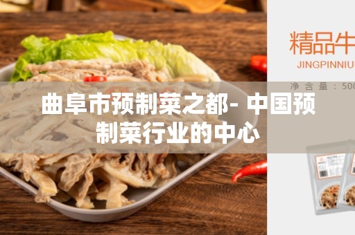 曲阜市预制菜之都- 中国预制菜行业的中心