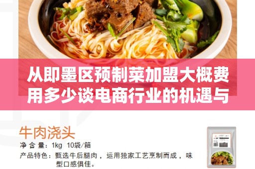 从即墨区预制菜加盟大概费用多少谈电商行业的机遇与挑战