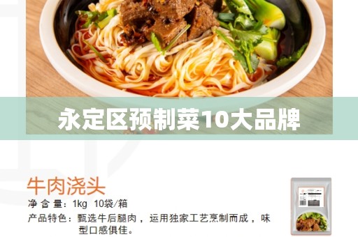 永定区预制菜10大品牌