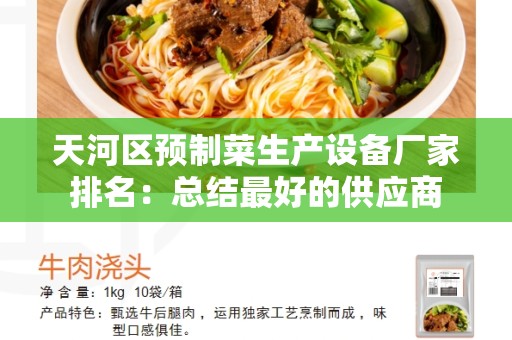天河区预制菜生产设备厂家排名：总结最好的供应商