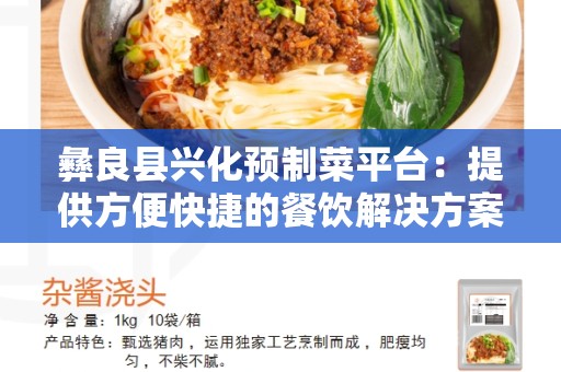 彝良县兴化预制菜平台：提供方便快捷的餐饮解决方案