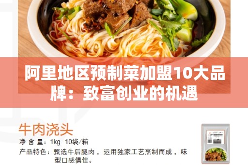阿里地区预制菜加盟10大品牌：致富创业的机遇