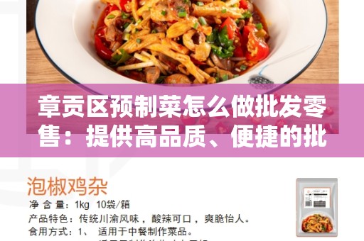 章贡区预制菜怎么做批发零售：提供高品质、便捷的批发零售服务