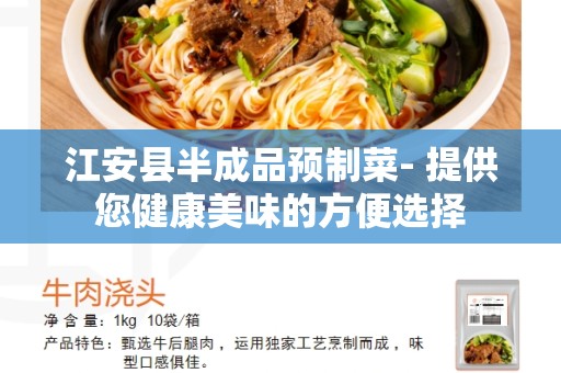 江安县半成品预制菜- 提供您健康美味的方便选择