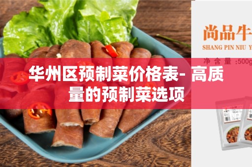 华州区预制菜价格表- 高质量的预制菜选项