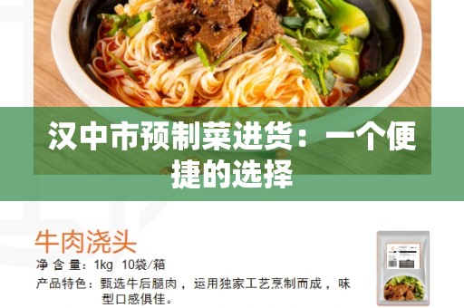 汉中市预制菜进货：一个便捷的选择
