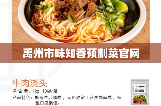 禹州市味知香预制菜官网
