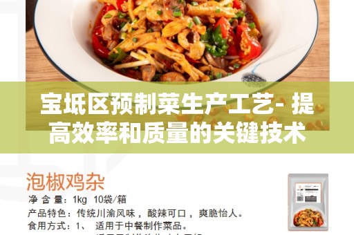 宝坻区预制菜生产工艺- 提高效率和质量的关键技术