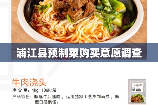 浦江县预制菜购买意愿调查