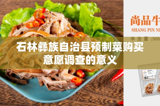 石林彝族自治县预制菜购买意愿调查的意义