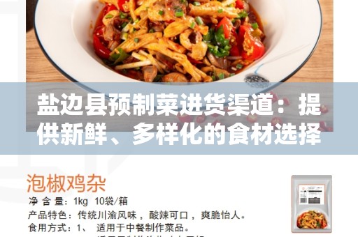 盐边县预制菜进货渠道：提供新鲜、多样化的食材选择