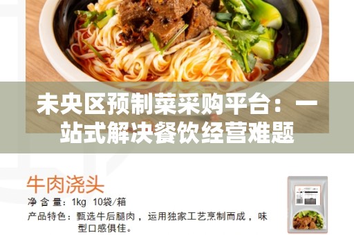 未央区预制菜采购平台：一站式解决餐饮经营难题