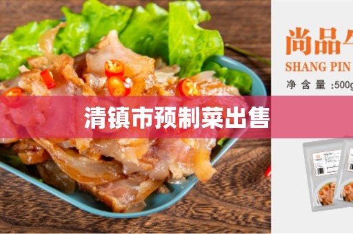 清镇市预制菜出售