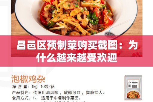 昌邑区预制菜购买截图：为什么越来越受欢迎