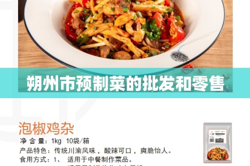 朔州市预制菜的批发和零售